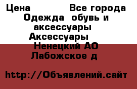 Apple  Watch › Цена ­ 6 990 - Все города Одежда, обувь и аксессуары » Аксессуары   . Ненецкий АО,Лабожское д.